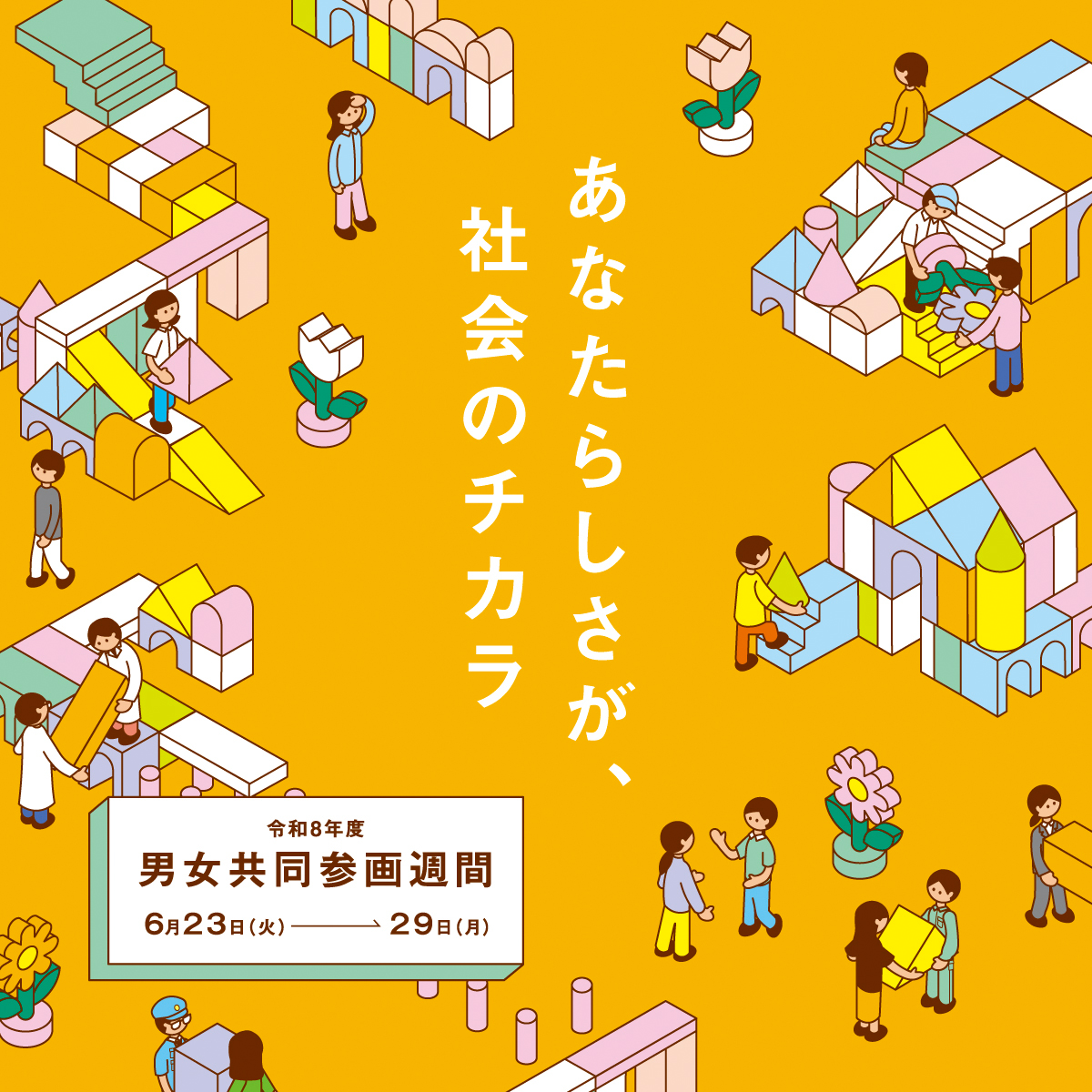 danjokyoku's tweet photo. 📢６月23日～29日は「男女共同参画週間」

今年度のキャッチフレーズは「あなたらしさが、社会のチカラ」
職場・学校・地域・家庭など、あらゆる場で個性と能力を発揮できる「男女共同参画社会」について、この機会にぜひ身近な人と話し合ってみませんか？

男女共同参画週間
https://t.co/J8lXF03Sq3 https://t.co/LZqXt0mOHN