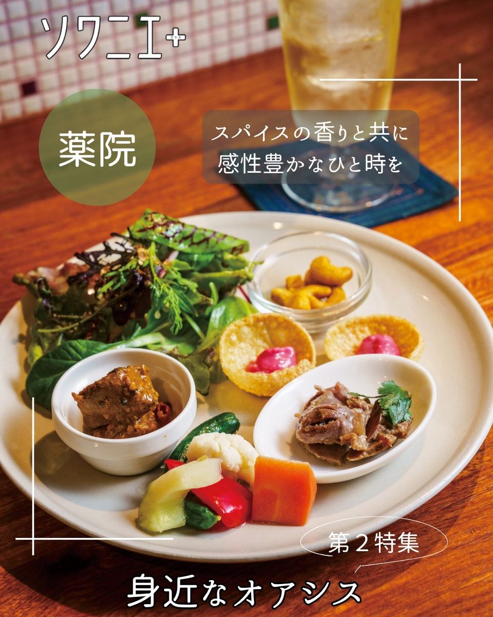soigner_staff's tweet photo. vol.96 特集【身近なオアシス】

『回 kai』

＜スパイスの香りと共に 感性豊かなひと時を＞

ランチタイムには人気のスパイスカレー、カフェ利用なら厳選の紅茶やチャイと自家製スイーツを楽しむのもいい。夜はスパイスや果実を漬け...
Instagramをチェック！👉https://t.co/GtqhcfdZzJ
#福岡グルメ https://t.co/2r4YCEAX06