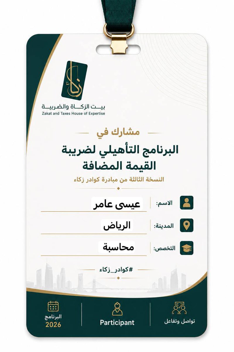 AmerCoach's tweet photo. انطلقت اليوم أولى محطات التميز في "البرنامج التأهيلي لضريبة القيمة المضافة" بالتعاون مع بيت الزكاة والضريبة،جامعة الإمام عبدالرحمن بن فيصل.

بتقديم  د. خالد الفلقي ، نسأل الله التوفيق النجاح لي ولجميع الزملاء🤍⚖️.

#كوادر_زكاء 
@FalgiKhalid https://t.co/07azXRex6Z
