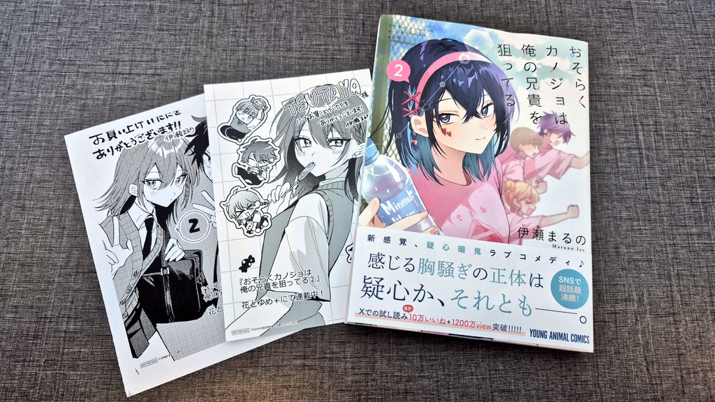 コミック新刊情報】  本日入荷✨/ #おそらくカノジョは俺の兄貴を狙っ