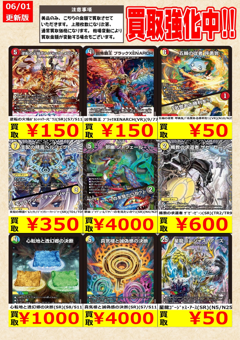 デュエルマスターズ】高価買取中！ 告知時点での金額で美品のみが対象
