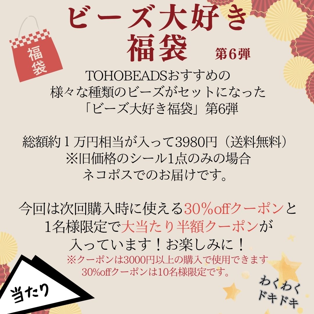 tohobeads's tweet photo. 「ビーズ大好き福袋第6弾」
6/4㈭20:00～楽天市場公式ショップで販売スタートします！
今回は半額クーポンや30％オフの「当たりクーポン」が限定で入っています！
TOHOBEADSならではの、選りすぐりビーズが沢山はいっています！お楽しみに！ https://t.co/XTnXycLmla