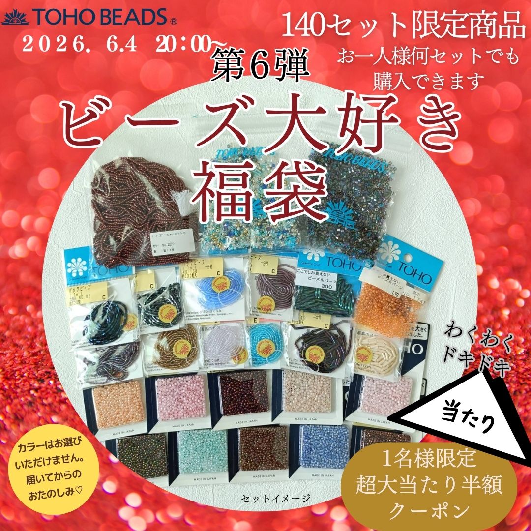 tohobeads's tweet photo. 「ビーズ大好き福袋第6弾」
6/4㈭20:00～楽天市場公式ショップで販売スタートします！
今回は半額クーポンや30％オフの「当たりクーポン」が限定で入っています！
TOHOBEADSならではの、選りすぐりビーズが沢山はいっています！お楽しみに！ https://t.co/XTnXycLmla