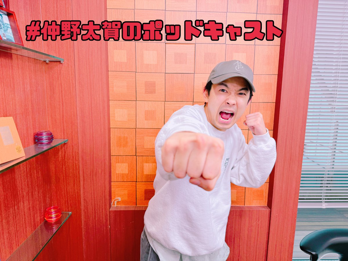 taigapodcast's tweet photo. 【お知らせ】 仲野太賀のPodcast #82 を更新！
冒頭は”引越し”に関するお悩みから。
ちょっと前の床カーペットについての論争が巻き起こりました。
後半は最近のコアに突き刺さった話をお届けしています。
感想は #仲野太賀のPodcast をつけてぜひポストしてください。  
#仲野太賀 #豊臣兄弟 https://t.co/eXF8o691tF