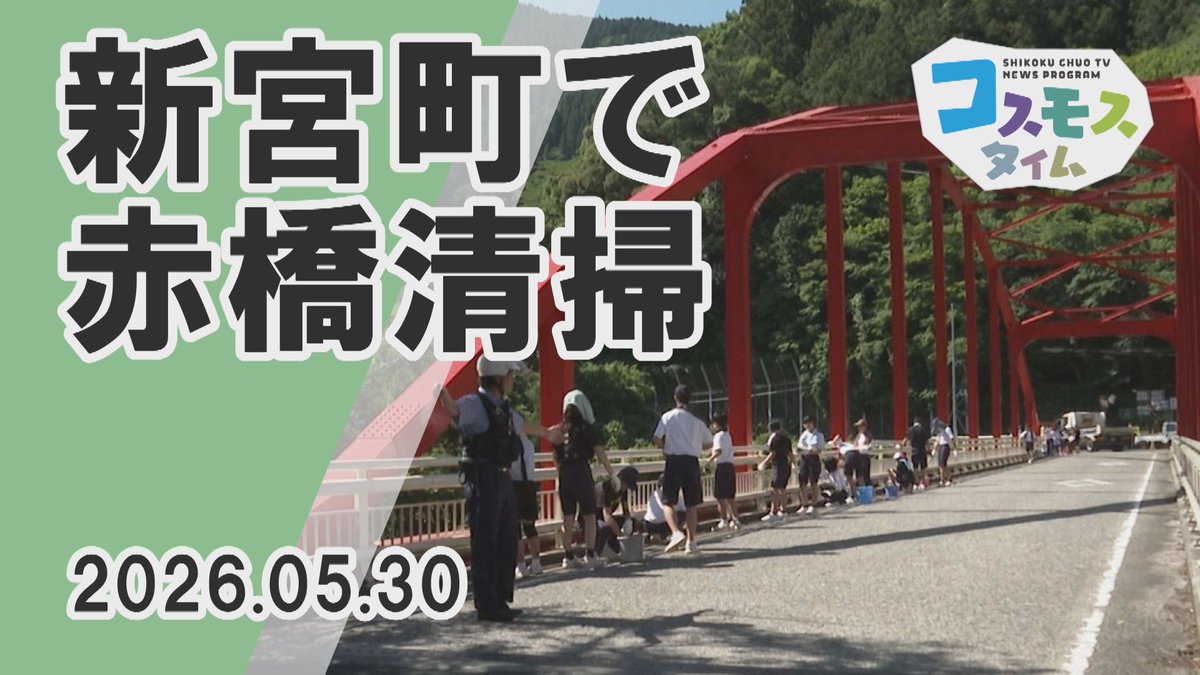 cosmos_tv's tweet photo. ５月３０日、新宮町のシンボル「赤橋」として
親しまれている、銅山川橋周辺の清掃作業が
行われました✨
新宮盆おどり実行委員会が主催しており、
当日は、地元の中学生や婦人会のメンバーなど、
およそ６０人が参加しました🧹

こちらのニュースはYouTubeでご覧いただけます
https://t.co/6wQljTGXMT https://t.co/0cXtzj2zEl