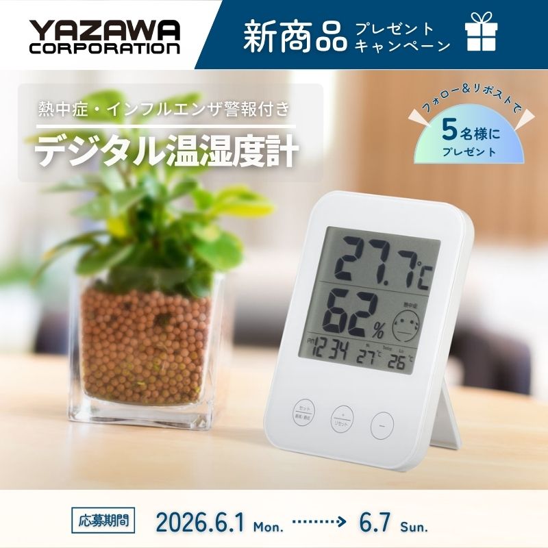 yazawaCorp's tweet photo. 🔌プレゼントキャンペーン🔌

今日も暑いですね！
気温が30℃前後まで上がる地域が多くなっています🌡️

【必見】
今回の商品は気温・湿度が急上昇する時期に必須のアイテム↓↓↓

熱中症警報付き📢
「デジタル温湿度計」を
抽選で5名様にプレゼント！

✅フォロー
✅リポスト
で応募完了！

応募期間：2026/6/７(日)23:59まで
当選通知：DMにてお知らせ