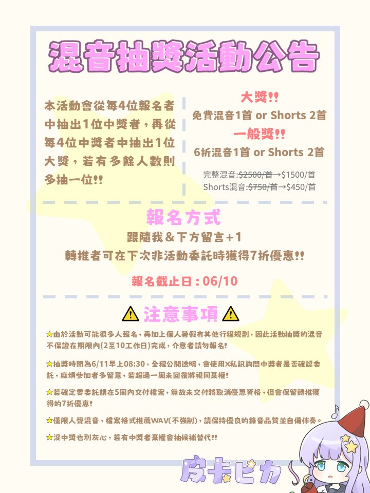 Pika23530415026's tweet photo. 大家早安安!
混音抽獎活動正式開始啦
歡迎大家來報名抽抽喔!!
報名前請記得先看完注意事項~
祝大家玩得愉快!!

#擴散希望 https://t.co/mGzLdmrRfN