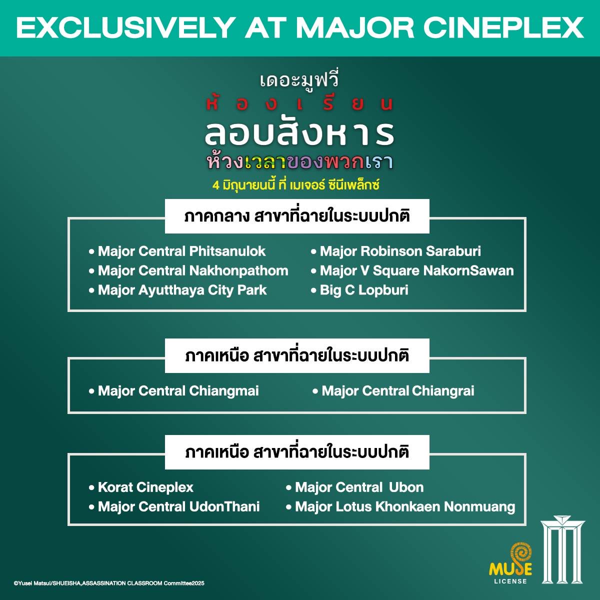 museacg_th's tweet photo. ประกาศสาขาที่เข้าฉายรอบปกติ 
[MAJOR EXCLUSIVE MOVIE] Assassination Classroom the Movie: Our Time 

เจอกันที่ เมเจอร์ ซีนีเพล็กซ์ ใกล้บ้าน
4 มิถุนายน 2569

ซื้อตั๋วล่วงหน้าได้แล้ววันนี้ : https://t.co/gs1opdx8ox

#AssassinationClassroom
#MajorCineplex https://t.co/v3dAt1fr20