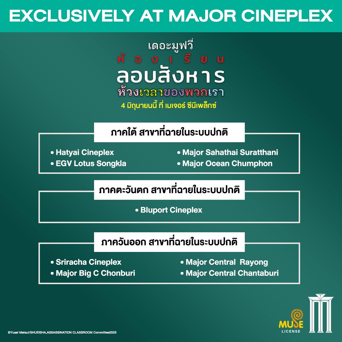 museacg_th's tweet photo. ประกาศสาขาที่เข้าฉายรอบปกติ 
[MAJOR EXCLUSIVE MOVIE] Assassination Classroom the Movie: Our Time 

เจอกันที่ เมเจอร์ ซีนีเพล็กซ์ ใกล้บ้าน
4 มิถุนายน 2569

ซื้อตั๋วล่วงหน้าได้แล้ววันนี้ : https://t.co/gs1opdx8ox

#AssassinationClassroom
#MajorCineplex https://t.co/v3dAt1fr20