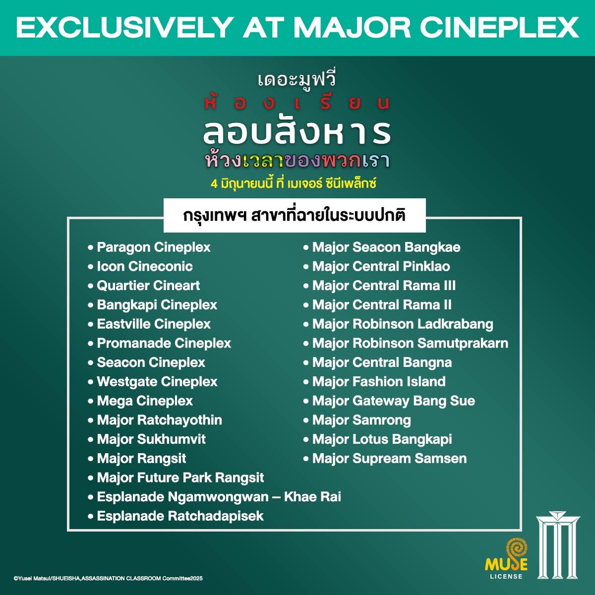 museacg_th's tweet photo. ประกาศสาขาที่เข้าฉายรอบปกติ 
[MAJOR EXCLUSIVE MOVIE] Assassination Classroom the Movie: Our Time 

เจอกันที่ เมเจอร์ ซีนีเพล็กซ์ ใกล้บ้าน
4 มิถุนายน 2569

ซื้อตั๋วล่วงหน้าได้แล้ววันนี้ : https://t.co/gs1opdx8ox

#AssassinationClassroom
#MajorCineplex https://t.co/v3dAt1fr20