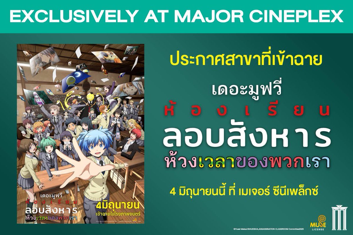 museacg_th's tweet photo. ประกาศสาขาที่เข้าฉายรอบปกติ 
[MAJOR EXCLUSIVE MOVIE] Assassination Classroom the Movie: Our Time 

เจอกันที่ เมเจอร์ ซีนีเพล็กซ์ ใกล้บ้าน
4 มิถุนายน 2569

ซื้อตั๋วล่วงหน้าได้แล้ววันนี้ : https://t.co/gs1opdx8ox

#AssassinationClassroom
#MajorCineplex https://t.co/v3dAt1fr20