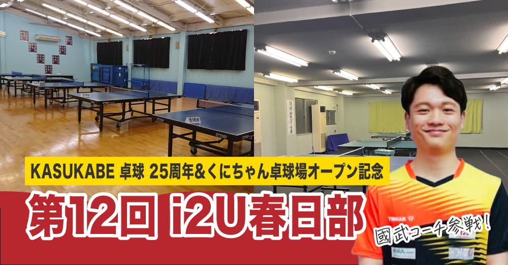 i2Unet's tweet photo. 【2026年8月29日開催】【KASUKABE卓球25周年&amp;くにちゃん卓球場オープン記念】第12回i2U春日部　國武コーチ参戦!(埼玉県 春日部市)｜卓球の大会に出場するならi2U（イッツー） https://t.co/5xYOTObEOA https://t.co/AtmFDSMXwl
