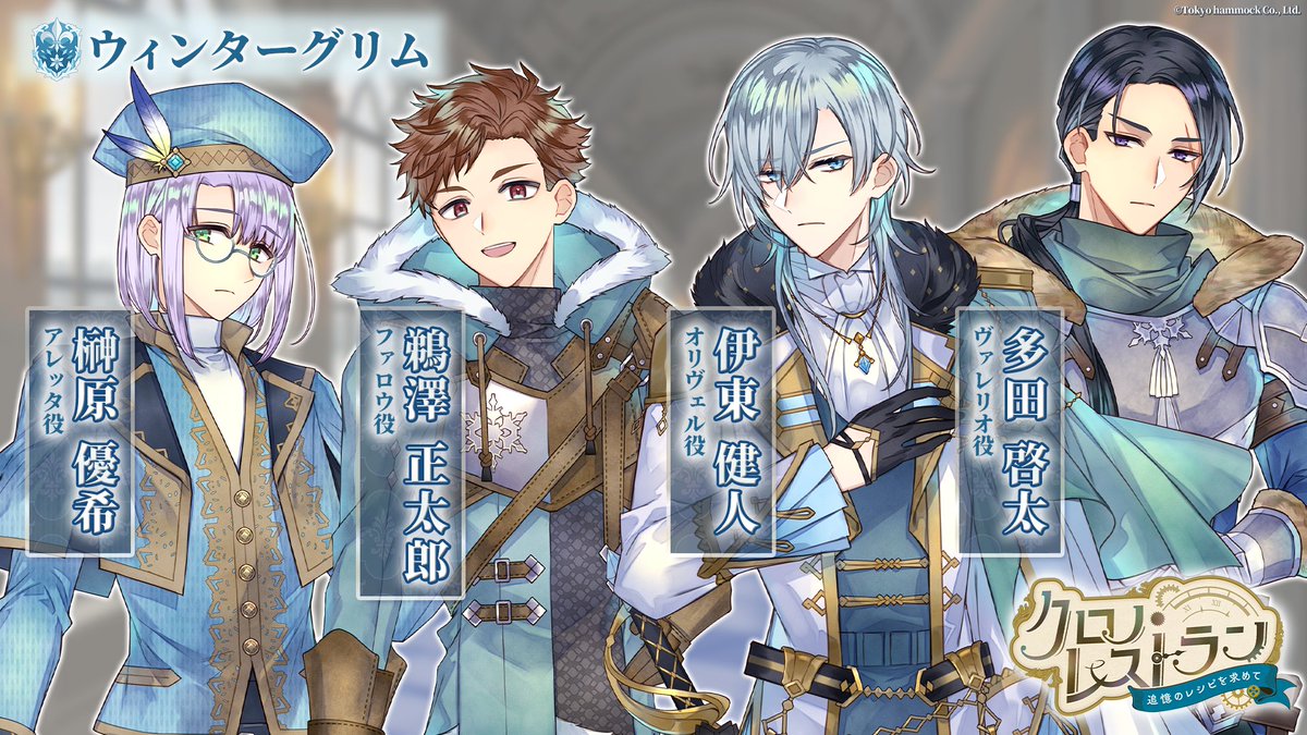 Chronorestauran's tweet photo. ＼⚜️キャスト公開⚜️／
アプリ『クロノ・レストラン』物語を紡ぐキャラクターたちのキャスト陣を公開！

❄️ウィンターグリム
オリヴェル：CV.伊東健人さん
アレッタ　：CV.榊原優希さん
ファロウ　：CV.鵜澤正太郎さん
ヴェレリオ：CV.多田啓太さん

公式サイトでは、キャラクター詳細や録り下ろしボイスを公開中！ぜひご覧ください。その他キャスト情報も近日公開予定✨

▼公式サイト
https://t.co/5tHDeaVKfJ　

#クロレシ
