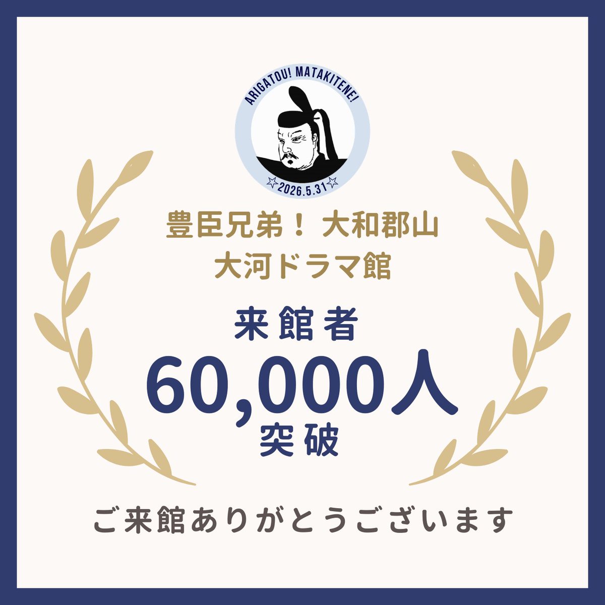hidenaga_yk's tweet photo. ＼ ㊗️来館者6万人突破！ ／

5月31日、#大和郡山 #大河ドラマ館 の来館者が【6万人】を突破しました🏯✨

いつも応援してくださりありがとうございます！
これからもどうぞよろしくお願いします🙂

#豊臣兄弟 https://t.co/HApPvhADhO
