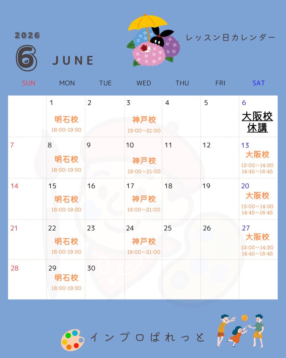 impro_palette's tweet photo. ＼🗓️6月レッスン日カレンダー🗓／

月曜【🎨明石校🎨】
📍明石勤労福祉会館

水曜【📙神戸校📙】
📍コミスタこうべ

土曜【🎨大阪校🎨】
📍大阪市内公民館(申込者に個別にご連絡します)

毎週通えなくても、演劇経験がなくても大丈夫◎

↓無料体験お申し込みはこちらから
https://t.co/QKeuBTHtlx https://t.co/6jlvp8NSyd