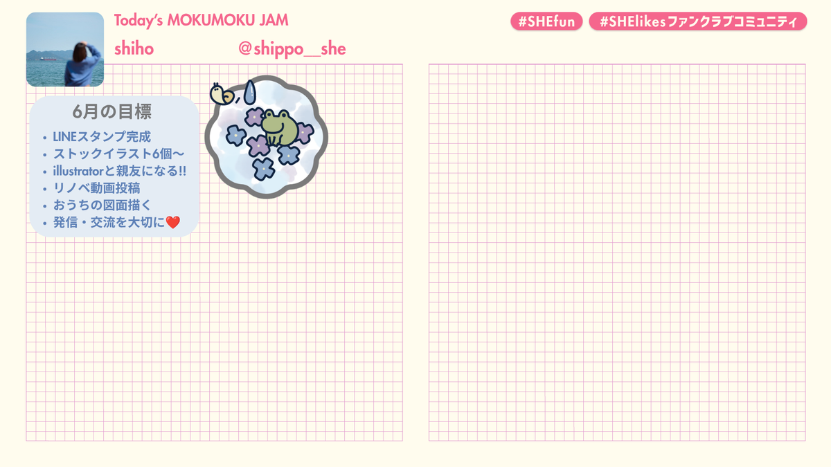shippo__she's tweet photo. 6月は #もくJAM のスタンプを担当させていただきます🥰
5月に引き続きイラスト強化月間にするぞ！
ゆるっと宣言することで追い込むスタイル✊
そして、絵を描く人だと知ってもらう！！
#シーライクス #SHElikesファンクラブコミュニティ https://t.co/5wvBiIFIFF