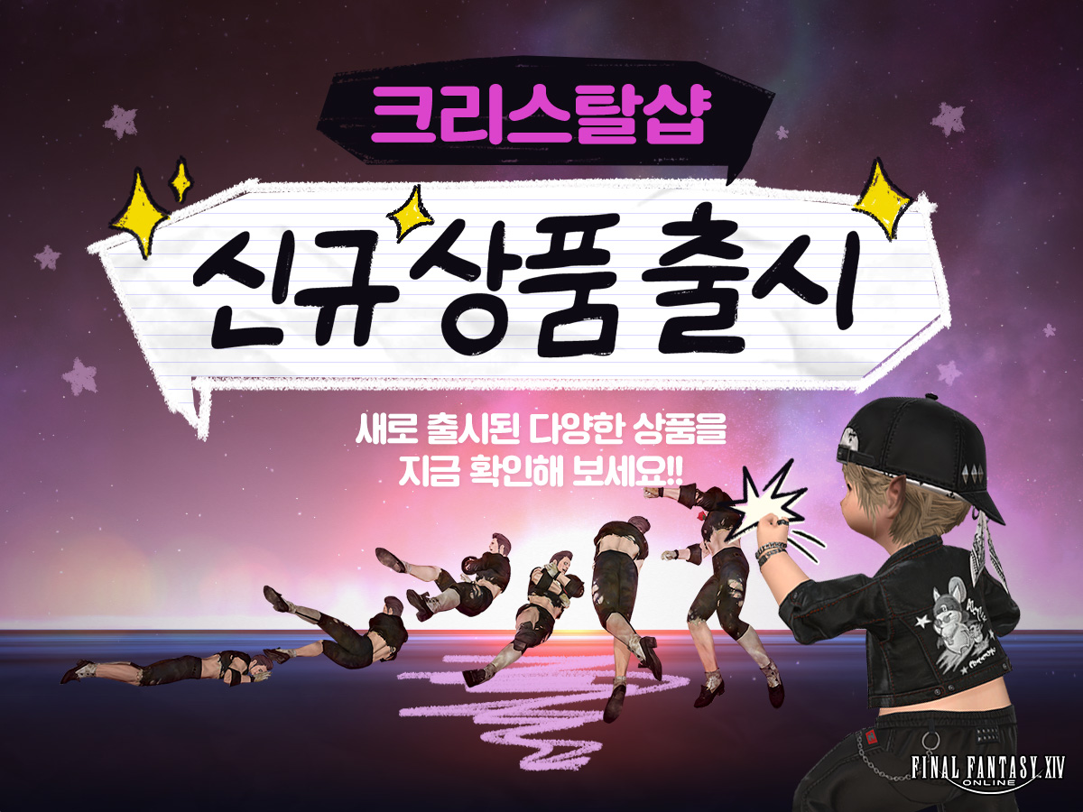 FFXIV_KOREA's tweet photo. [크리스탈샵💎] 크리스탈샵 신규 상품 출시⭐

연기 교본부터 하우징 상품까지!
새로 출시된 다양한 상품을 확인해 보세요!
https://t.co/XY45qdB88R
#파이널판타지14 #파판14 #FF14 https://t.co/V0gu8bnIPa
