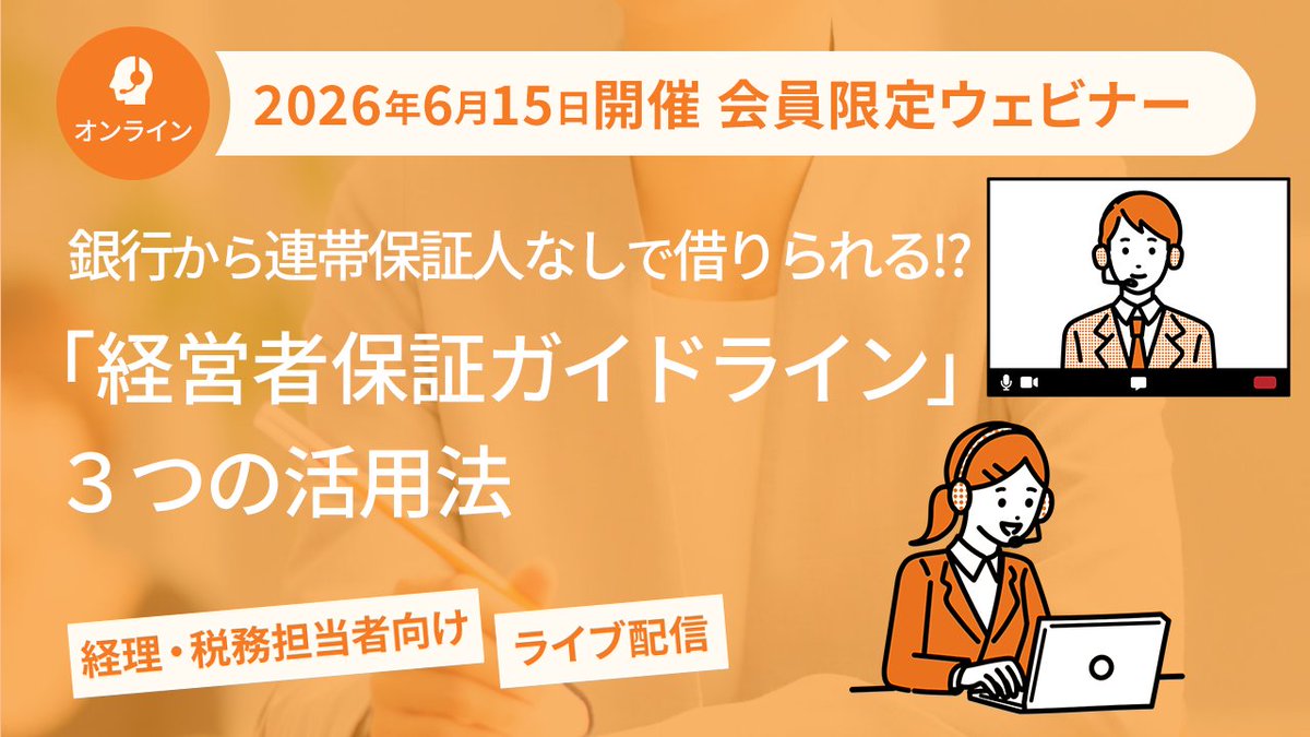 jitsumu_sc's tweet photo. 【サポートクラブ会員様限定🔒】

🍀経理税務ウェビナー開催🕊️
銀行から連帯保証人なしで借りられる！？👀
「経営者保証ガイドライン」３つの活用法

日時：6月15日（月） 15:00～15:30
講師：今村仁 氏（税理士）

皆さまぜひご参加ください✨

🔽詳細・お申込はこちら
https://t.co/gZvWtZHlqf https://t.co/TOXPhAT4kj