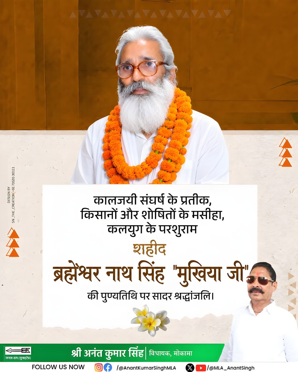 MLA_AnantSingh's tweet photo. कालजयी संघर्ष के प्रतीक, किसानों और शोषितों के मसीहा, कलयुग के परशुराम श्रद्धेय ब्रह्मेश्वर नाथ सिंह उर्फ़ "ब्रह्मेश्वर मुखिया जी" के पुण्यतिथि पर सादर नमन। 🙏

#AnantSingh #ChoteSarkar #Mokama #MokamaVidhansabha #BiharPolitics https://t.co/V2tfoKQkPm