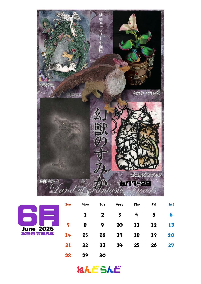 nendoland's tweet photo. 6月のカレンダーです。

今月17(水)～29(月)まで
吉祥寺の
錆猫ギャラリー様で
【幻獣のすみか展】に
参加させていただきます。
お時間ございましたらどうぞお立ち寄りくださいませ。

よろしくお願いいたします。 https://t.co/KCxOdI6mPb
