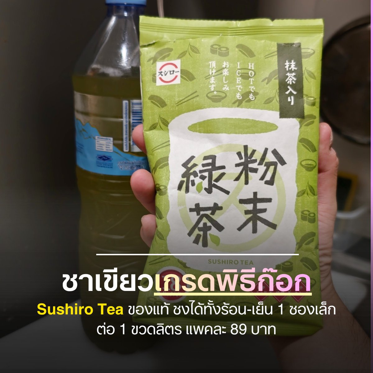 papayatop's tweet photo. ชาเขียวเกรดพิธีก๊อก 𝗦𝘂𝘀𝗵𝗶𝗿𝗼 𝗧𝗲𝗮 ชงง่ายร้อน-เย็น 18 ซอง 89 บาท 👇
