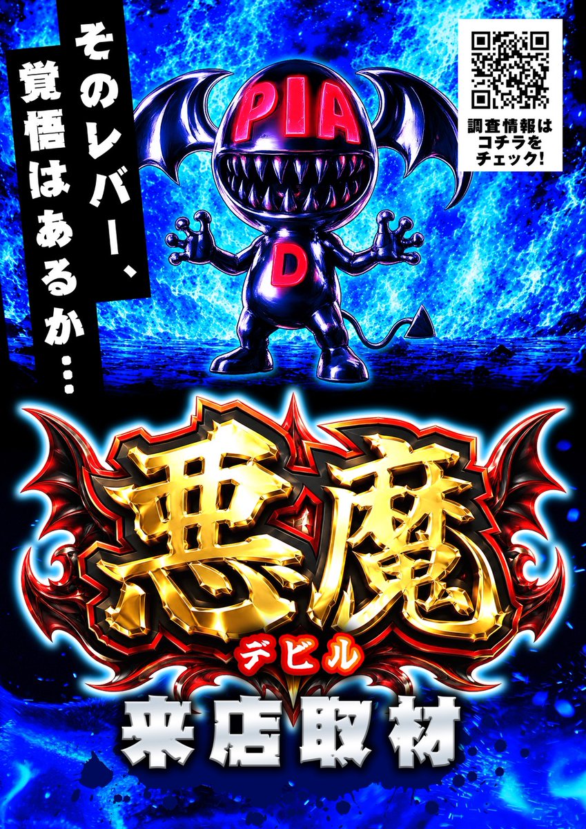 デビル様確認用 ✓6/2 ・PIA津田沼 デビル来店取材（黒）👿 デビル来店取材（青