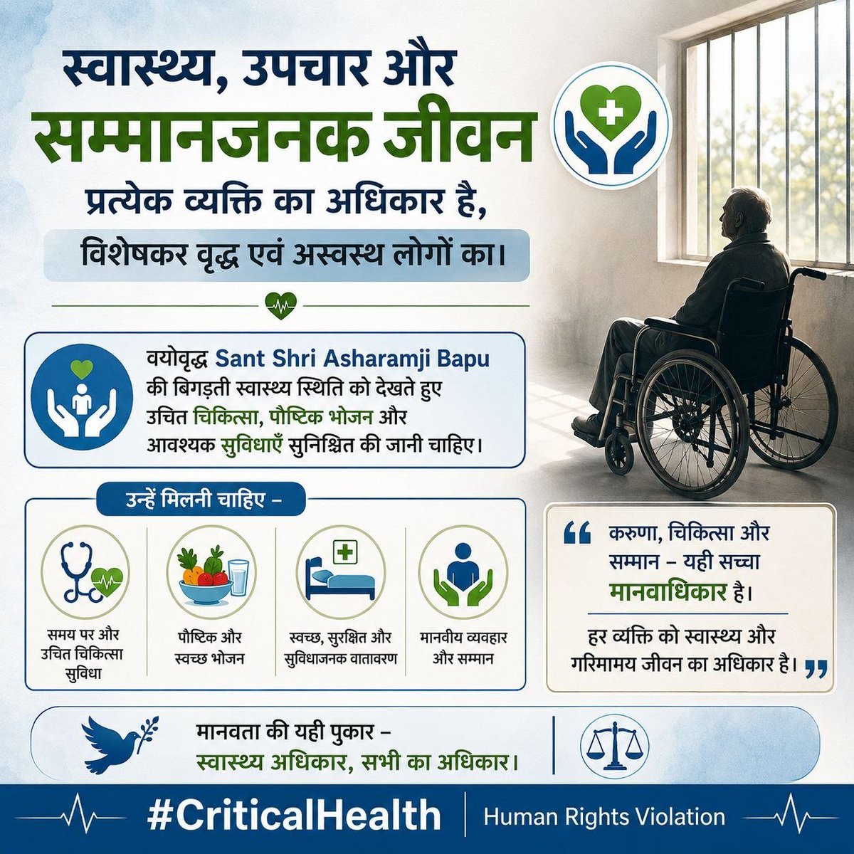 makarandmsgs's tweet photo. स्वास्थ्य, उपचार व सम्मानजनक जीवन प्रत्येक व्यक्ति का अधिकार है, विशेषकर वृद्ध एवं अस्वस्थ लोगों का। वयोवृद्ध Sant Shri Asharamji Bapu की बिगड़ती स्वास्थ्य स्थिति को देखते हुए उचित चिकित्सा,भोजन और आवश्यक सुविधाएँ सुनिश्चित की जानी चाहिए। #CriticalHealth
Human Rights Violation https://t.co/GXka84HVH5