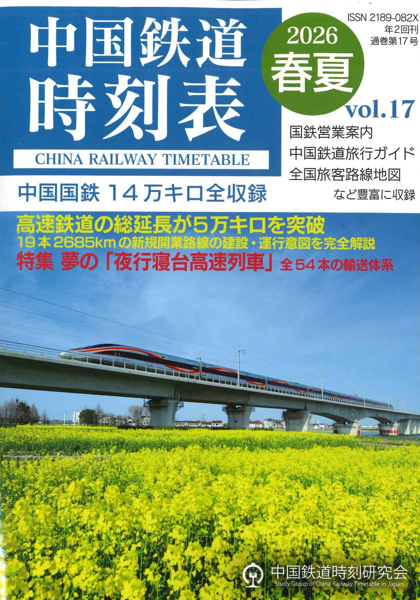 中国鉄道時刻研究会@C108 日曜日 東ツ41a (@shikebiao) / Posts / X