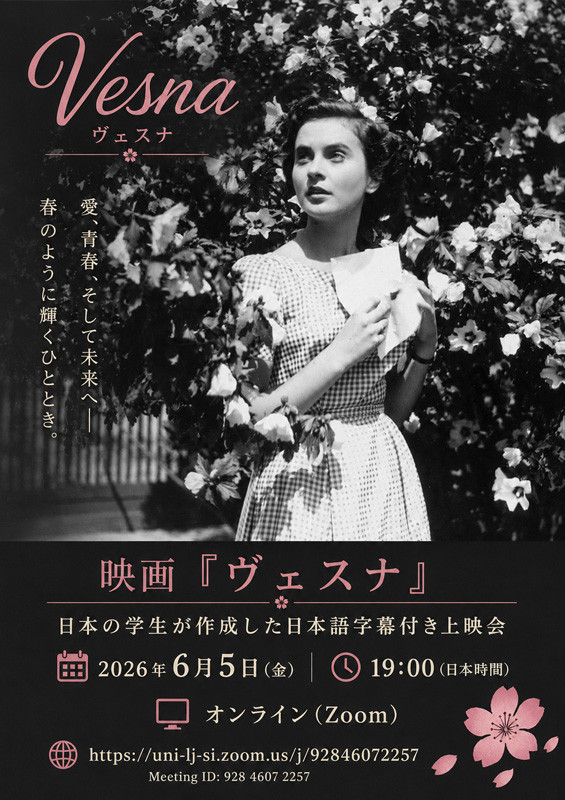 TUFS_PR's tweet photo. 【Event Info.】
スロヴェニア映画『ヴェスナ』上映会
日時:2026年6月5日(金) 19:00 
会場:オンライン (Zoom)
Zoom情報は、本ページ掲載のリーフレット画像をご確認ください。 
※一般公開、無料、言語：スロベニア語（日本語字幕あり） 
https://t.co/LvtCvzvIJq

Public Screening: Slovenian Film Vesna
Date: 5 June 2026 (Fri.) 19:00
Venue: Online (Zoom)　
Please refer to the flyer image on this page for Zoom information.
*Open to the general public
*Free of charge, No Pre-registration Required
*Language: Slovenian (with Japanese subtitles)
https://t.co/t733wCpQEW
