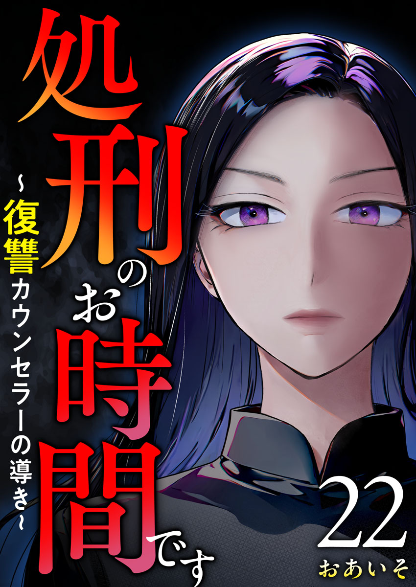 mangakingdom's tweet photo. 『処刑のお時間です～復讐カウンセラーの導き～』
(おあいそ)

夫は変わってしまった。もしかして…不倫？「不倫　夫」で検索すると、ある広告が目に入る―『旦那さんを信じたいあなたへ。悩める貴方を導きます』――最新22話&amp;単行本版4巻配信!

#まんが王国
#Themar
https://t.co/GuAN8RmIOR https://t.co/PKu7qwOd8L