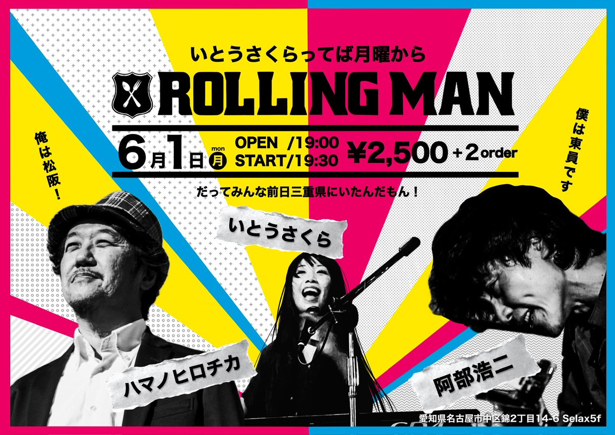 本日こちら！ 月初月曜日サラリーマン殺しの6/1 名古屋ROLLINGMAN
