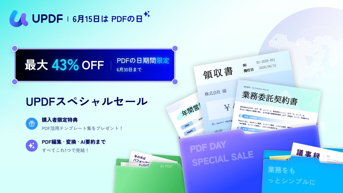 UPDF_Japan's tweet photo. 最大47%OFF＋AI特典つき！📄

6月15日の「PDFの日」を記念して、UPDFキャンペーン開催中！
PDF編集・変換・OCR・AI要約まで、毎日のPDF作業をもっとラクに。
詳細はこちら👇
https://t.co/F6x8ikUcD7

#PDFの日 #UPDF #PDF編集 https://t.co/xKuIqTFRWg