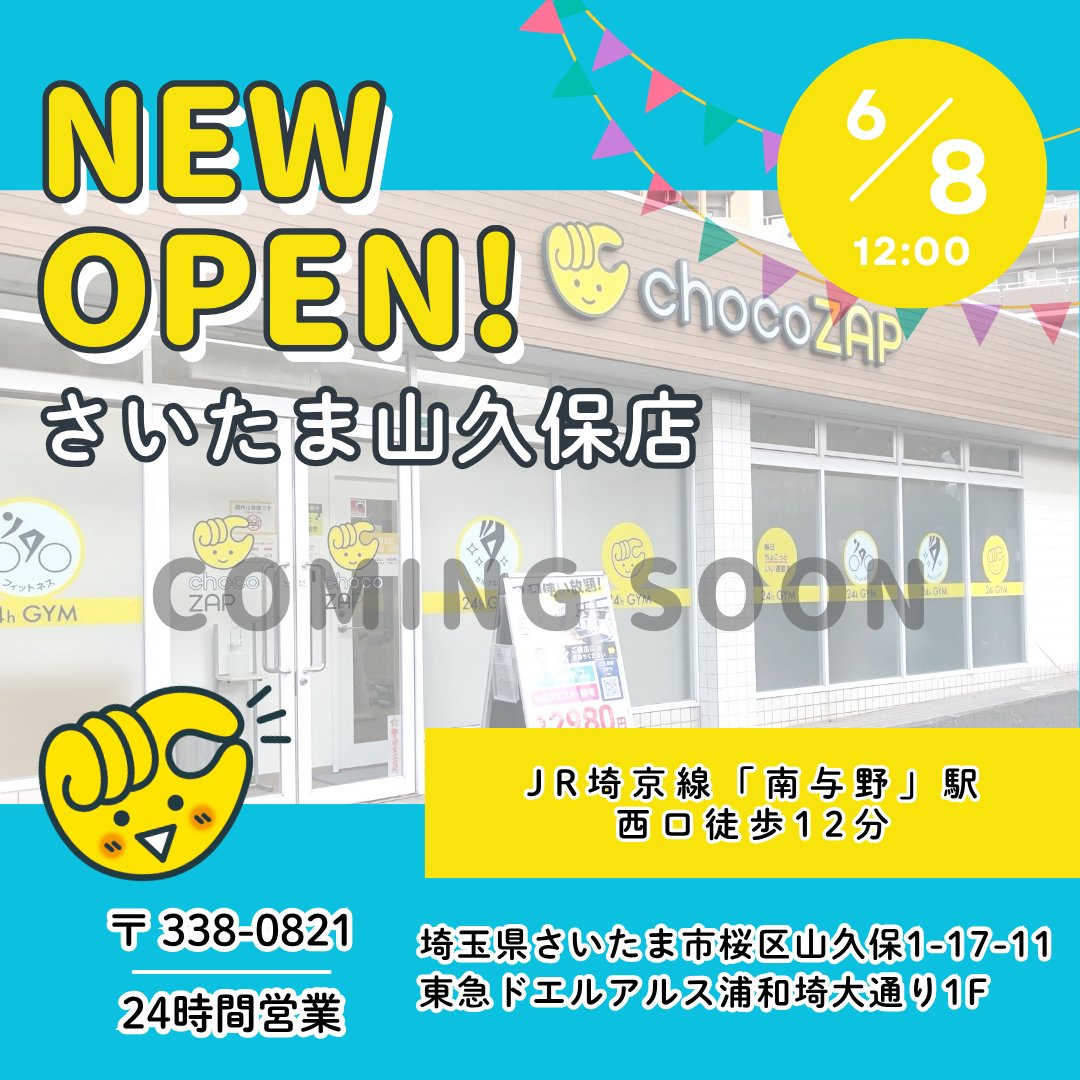 埼玉県のみなさーん ＼ まもなく❗ あなたの街に「さいたま山久保店