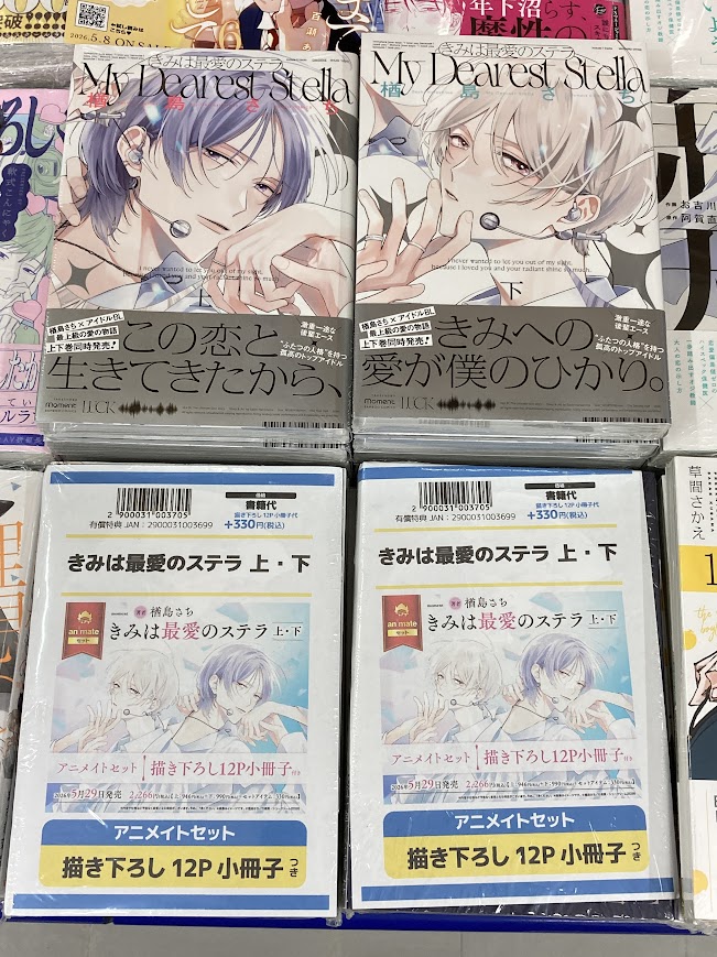 書籍入荷情報】 「きみは最愛のステラ(上)・(下) アニメイトセット