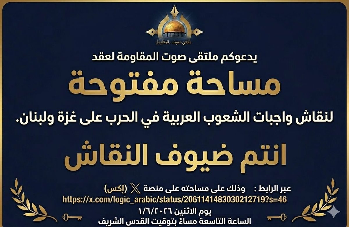 LOGIC_ARABIC's tweet photo. يدعوكم ملتقى صوت المقاومة لعقد 

مساحة مفتوحة لنقاش واجبات الشعوب العربية في الحرب على غزة ولبنان. 

 💐 انتم ضيوف النقاش 💐

وذلك على مساحته على منصة اكس 
عبر الرابط : https://t.co/wd8QWZEHSI

وذلك يوم الاثنين ١/٦/٢٠٢٦
الساعة التاسعة مساءً بتوقيت القدس الشريف https://t.co/P1bIwmXKiH