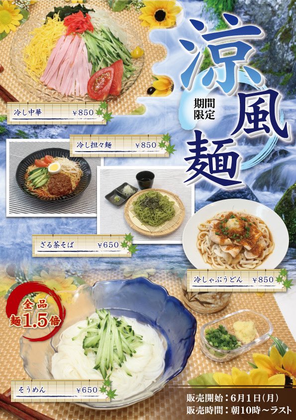 crest0809's tweet photo. 暑い時期にはコレですね😊

本日より『涼風麺』販売開始‼️

是非、ご賞味ください🙇 https://t.co/OlNm72P1A2