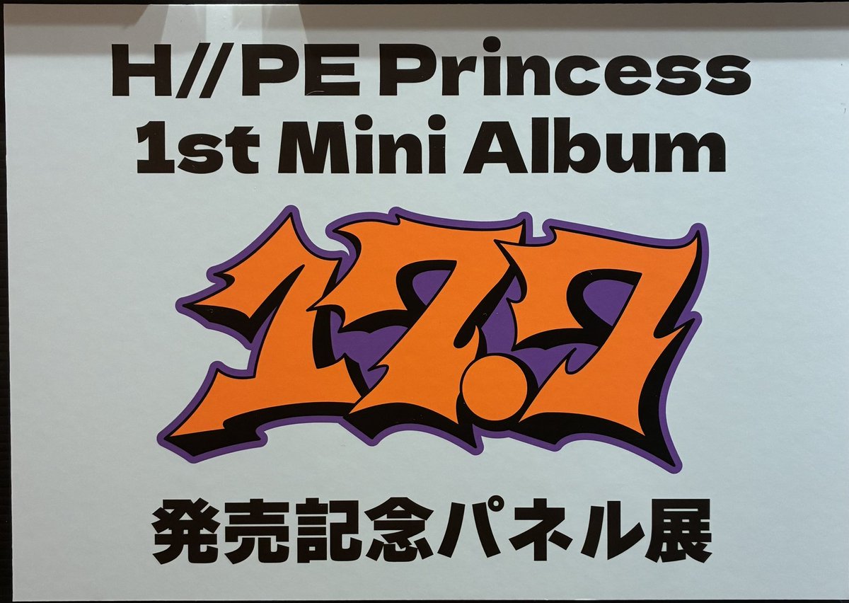 H//PE Princess】 1st Mini Album『17.7』 好評発売中❣️ 🎁特典