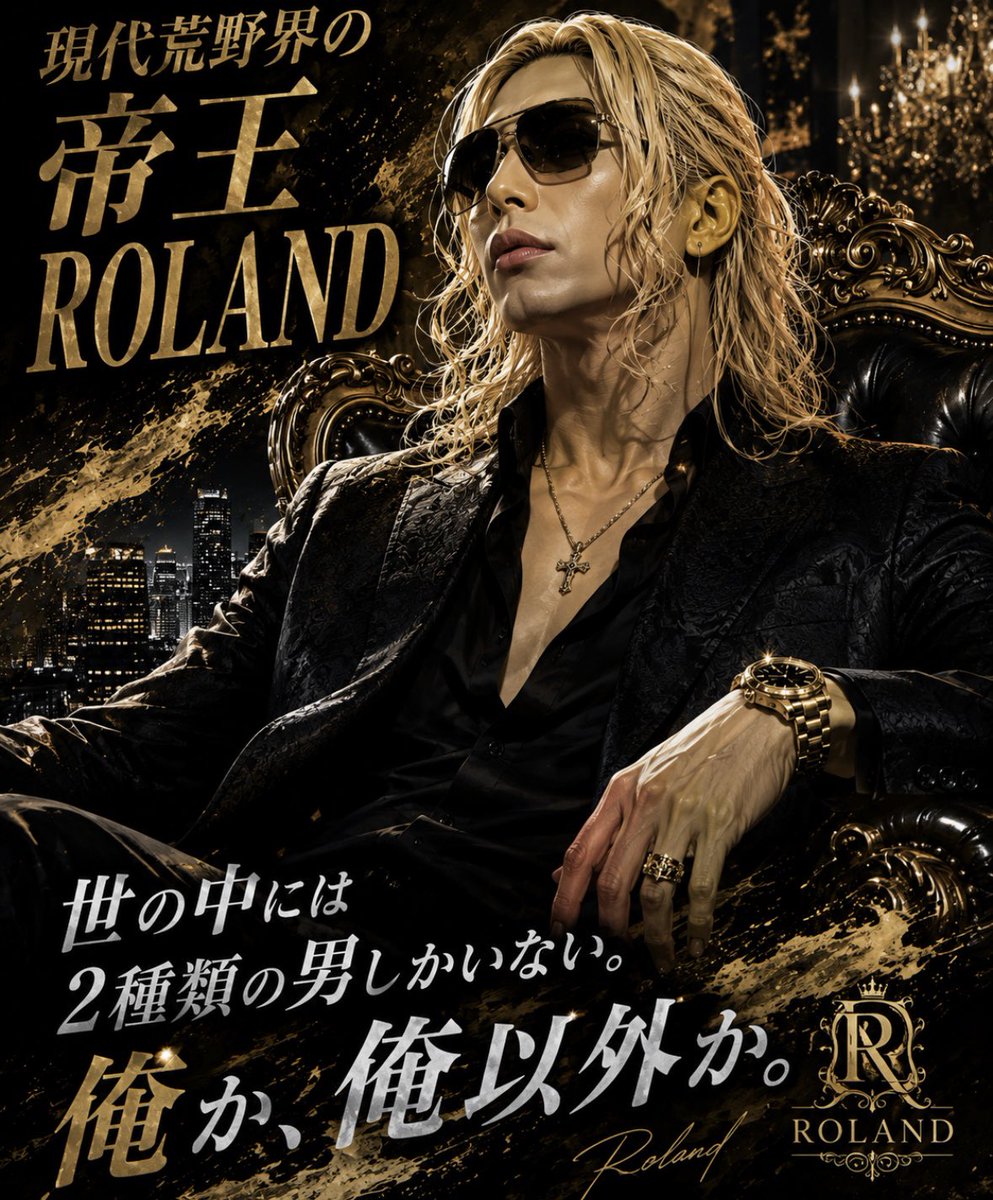 現代荒野界の帝王ROLAND tweet media