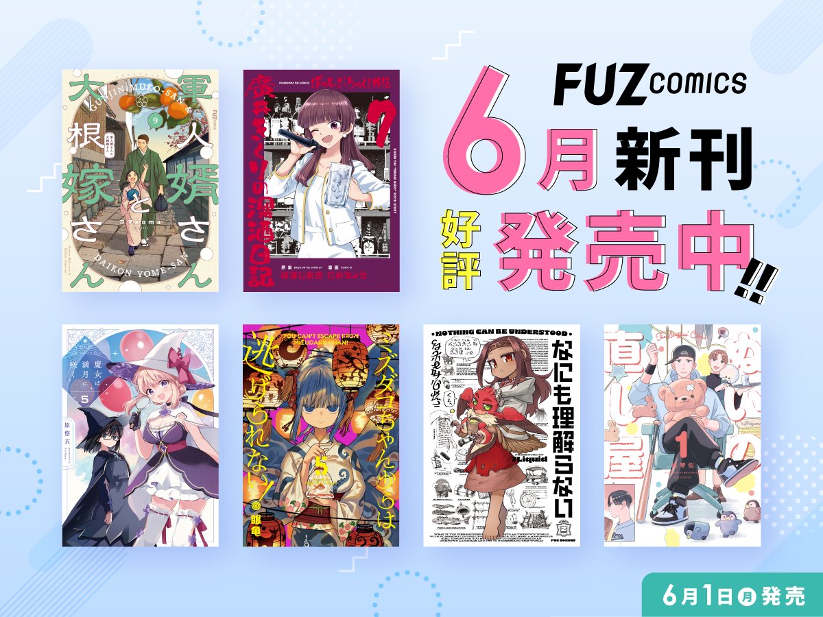 ◢◤FUZコミックス新刊◢◤ 「軍人婿さんと大根嫁さん」9巻 「ぼっち