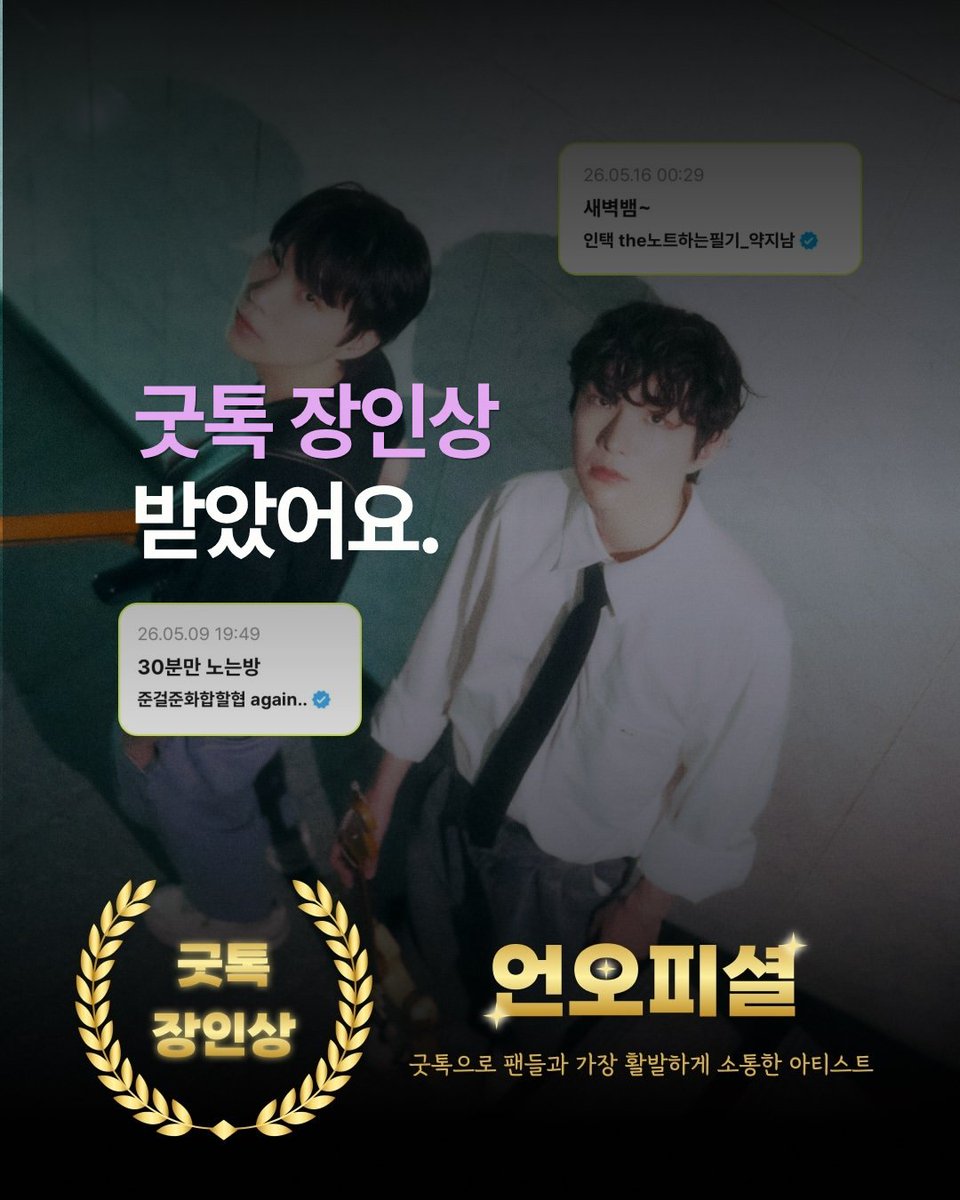 MYTH_Archive's tweet photo. 언오피셜 UNXL
굿덕이 인정한 소통 장인 
언오피셜, 굿덕 장인상 수상 🏆 https://t.co/hBTrYfw3Qq