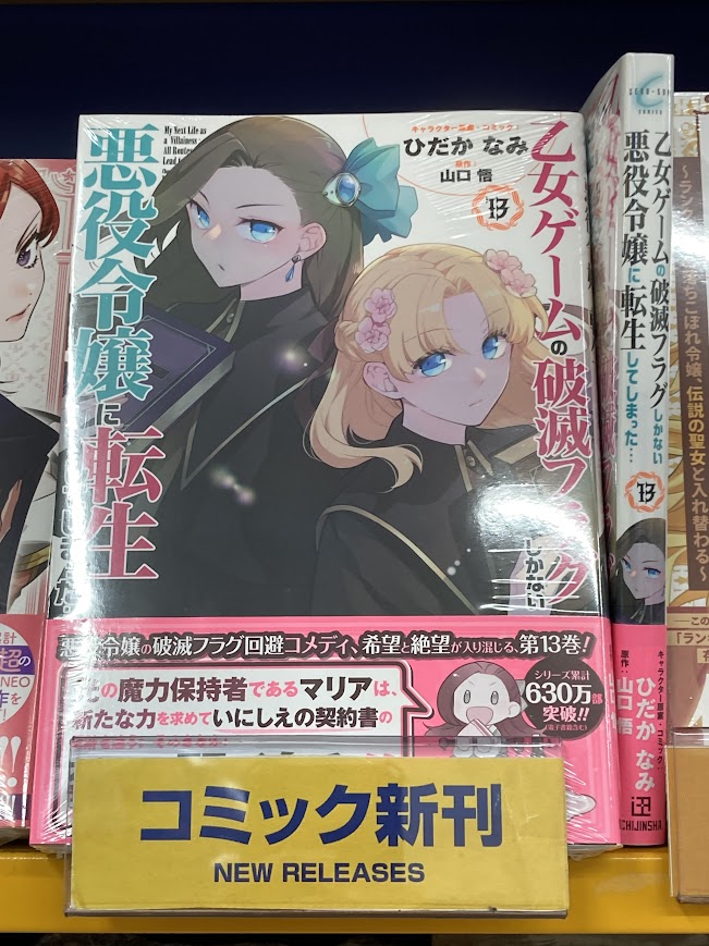 書籍入荷情報】 「乙女ゲームの破滅フラグしかない悪役令嬢に転生して