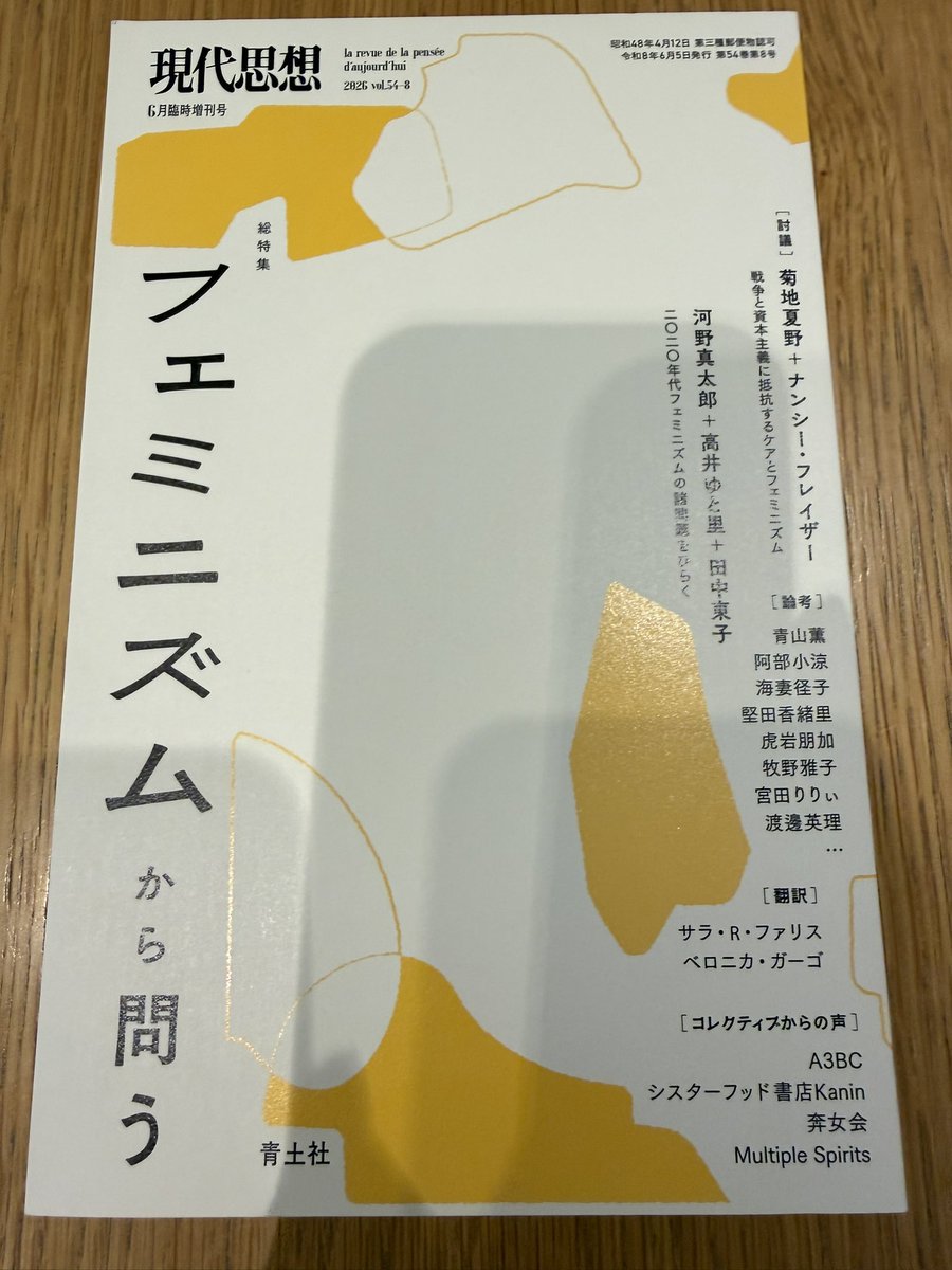 現代思想』2026年6月臨時増刊号 総特集＝フェミニズムから問う(青土社