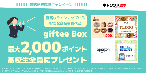 edu_careertasu's tweet photo. 学校パンフを取り寄せて、進路研究しよう😉

好きな商品が選べてもらえる、giftee Box（最大2,000ポイント）キャンペーン実施中🎁✨
【高校生限定】
https://t.co/UMbE7NLhgk

#資料請求
#大学案内
#学校案内
#キャリタス進学 https://t.co/ryw5DhKXV6
