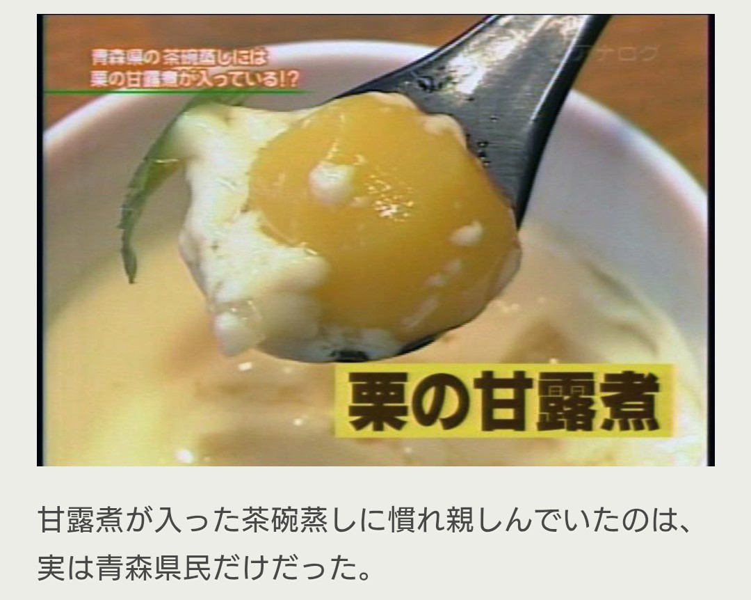 bozu_108's tweet photo. 青森県の「暗黙のルール」

金賞
テレビで津軽弁ばかりイジらないで、下北弁や南部弁にも取材して

入賞
バーベキューの時誰も何も言わなくてもスタミナ源たれを必ず用意する

入賞
ラーメンには「お麩」

入賞
茶碗蒸しには栗の甘露煮。そして生地になる卵液まで砂糖で甘いのが青森の暗黙の了解。 https://t.co/Uzl4TkaFKw