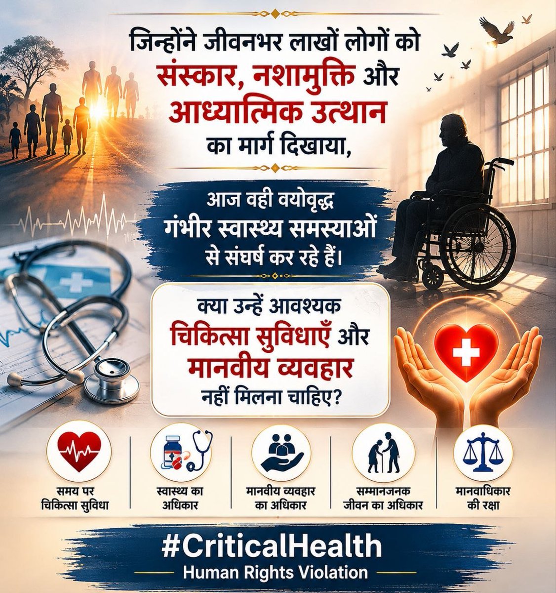 makarandmsgs's tweet photo. जिन्होंने जीवनभर लाखों लोगों को संस्कार, नशामुक्ति और आध्यात्मिक उत्थान का मार्ग दिखाया, आज वही Sant Shri Asharamji Bapu गंभीर स्वास्थ्य समस्याओं से संघर्ष कर रहे हैं। क्या उन्हें आवश्यक चिकित्सा सुविधाएँ और मानवीय व्यवहार नहीं मिलना चाहिए? #CriticalHealth Human Rights Violation https://t.co/x2TIilOIwl
