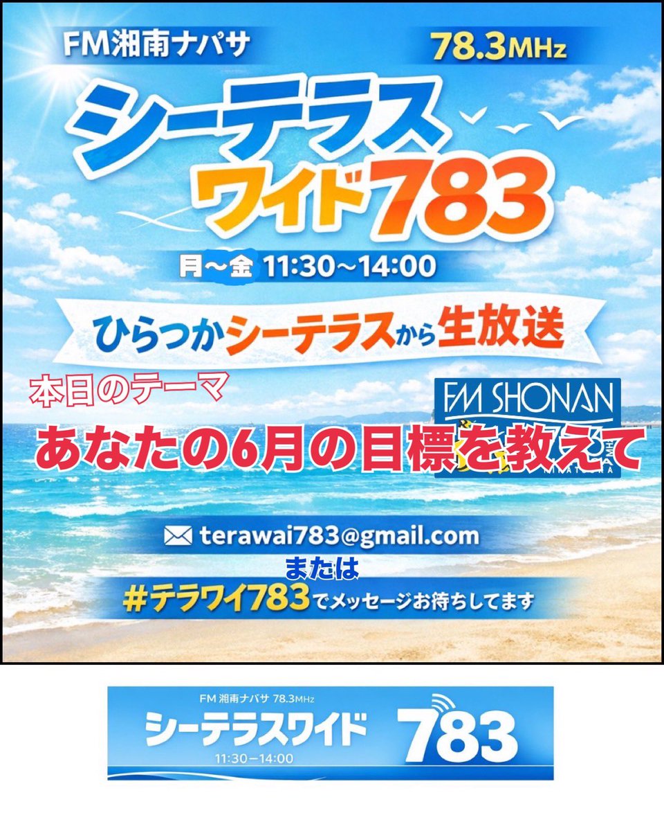 BoTheWords's tweet photo. 📻シーテラスワイド783
今日のメッセージテーマは
「あなたの、6月の目標を教えて！」☔✨

ダイエットを頑張る！運動を始める！部屋を片付ける！趣味を楽しむ！など、みなさんの6月の目標をぜひ教えてください😊

📩メール・
#テラワイ783 でお待ちしてます🌊
#ラジオ生放送
#FM湘南ナパサ https://t.co/pe5kZjqw2r