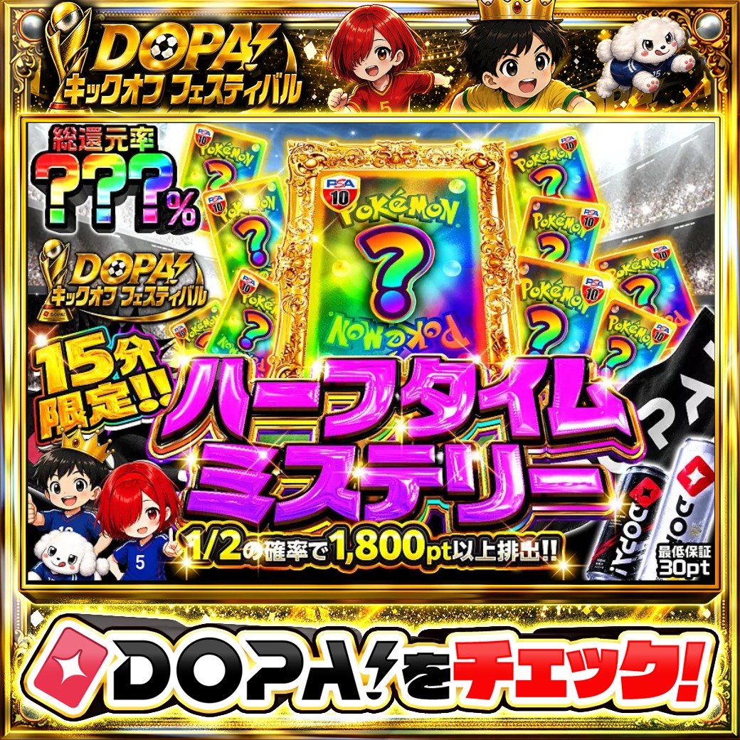 DOPA_Oripa's tweet photo. ⚽️DOPA!キックオフフェスティバル⚽️

📢ハーフタイムミステリー📢
⏰15分限定!!
TOPはアルセウス&amp;ディアルガ&amp;パルキアGX PSA10⭐️

他にも多数販売中‼️
🏆#DOPAキックオフ 開催中‼️

フォロー&amp;RP&amp;いいねで
1名様に2,000pt🎁
〆切 24時