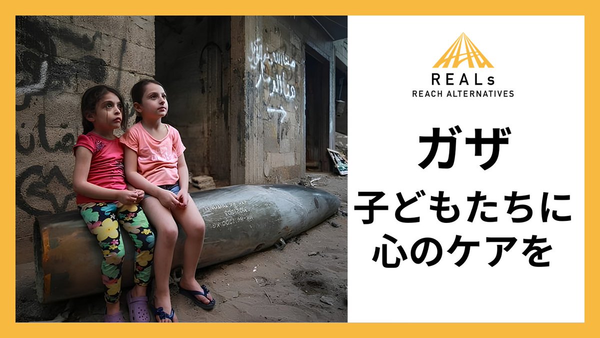 NPO_REALs's tweet photo. 【本日スタート！】ガザで子どもたちに心のケアを行うためのクラウドファンディング

今すぐご支援いただけます！
【クラウドファンディングページURL】
https://t.co/ZaFnao6Qcn
クラファンでは、最初の5日間で4割達成を達成することが、プロジェクト成功の目安になると言われています。ぜひご協力とご支援をお願いいたします！本日夜にはオンラインイベントで瀬谷がガザの状況と心のケアで実現したいことを話します。こちらもぜひご参加ください！

■プロジェクトについて
ガザ地区では2025年10月の停戦後も、いまだに被害も続き、戦火の記憶が子どもたちの心に深い傷を残しています。子どもたちの90%以上がPTSD（心的外傷後ストレス障害）の症状を示しているとされ、100万人以上が何らかの心理的サポートを必要としています。
心のケアはもはや「あればよいもの」ではなく、食事や水と同じ「生きていくためのインフラ」です。
しかしカウンセラーは圧倒的に不足し、施設は破壊されたままです。

リアルズは、このプロジェクトで、「専門家でなくても、誰もが心の応急手当ができる地域」をつくることを目指します。

ご支援をお願いします。
【クラウドファンディングページURL】
https://t.co/ZaFnao6Qcn

【まだ間に合います！】
本日19時～オンラインイベントを開催します！

ガザの現状や、今後リアルズだから実現できる支援活動について、また皆さまからのご支援がどのようにガザの未来を変えるのか、理事長の瀬谷ルミ子が詳しくお伝えします。

【登壇】リアルズ理事長・瀬谷ルミ子
【日時】6月1日（月）19:00～20:00
【形式】オンライン（ZOOM）要予約
お申込みはこちらから
https://t.co/YGSwyFZpBg
※お申込の方にURLをお送りします
※アーカイブ配信は予定しておりません。
【参加費】無料

参加をお待ちしています。