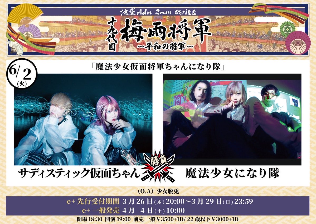 sadistic_mask's tweet photo. 🔥明日🔥

2026.6.2(火)池袋Adm
「魔法少女仮面将軍ちゃんになり隊」

いよいよ明日となりました❕
O.Aからラストの瞬間まで最高に楽しんでいこうね🫶❤️‍🔥

e+チケットは＂本日18:00＂まで❕
https://t.co/ABcXpbteAr

サディマス一同お待ちしてます🤟 https://t.co/2HwA3ZbHTT