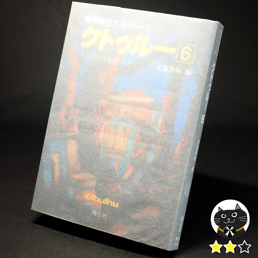 BookfunNM's tweet photo. 【クトゥルー 6／大瀧啓裕 編】
読了
ダーレス＋HPLの共作3編。ほぼダーレス主体らしいが、今回はダーレスの説明しすぎ癖の文章が少なく、なかなか楽しく読めた。長編「暗黒の儀式」については最後の方で、ミスカトニック大学ラファム���士が一気に説明まとめを始めたが、まあ許せる範囲です。

★★☆ https://t.co/5tYi0z4RJU